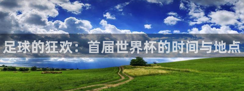 世界杯预选赛直播：足球的狂欢：首届世界杯的时间与地点