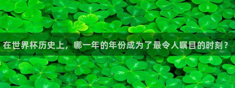 男足世界杯预选赛赛程：在世界杯历史上，哪一年的年份成为了最令人瞩目的时刻？