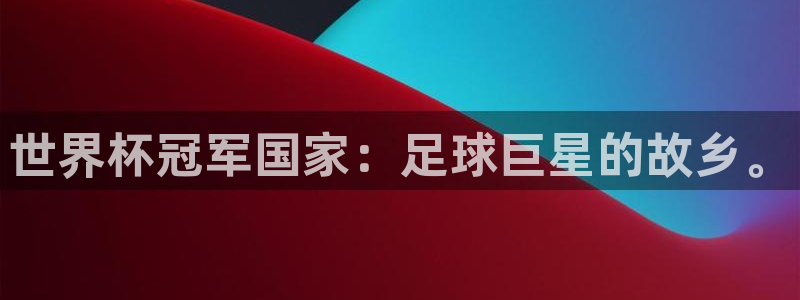 国际足联世界杯：世界杯冠军国家：足球巨星的故乡。