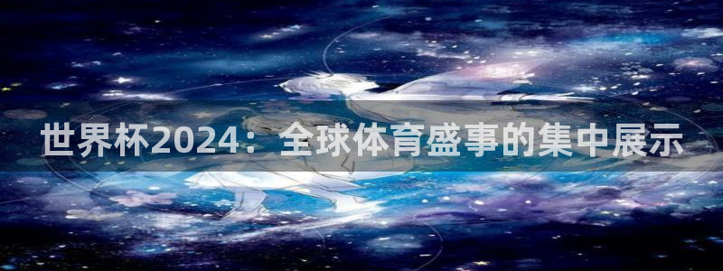 世界杯 2026:世界杯2024:全球体育盛事的集中展示