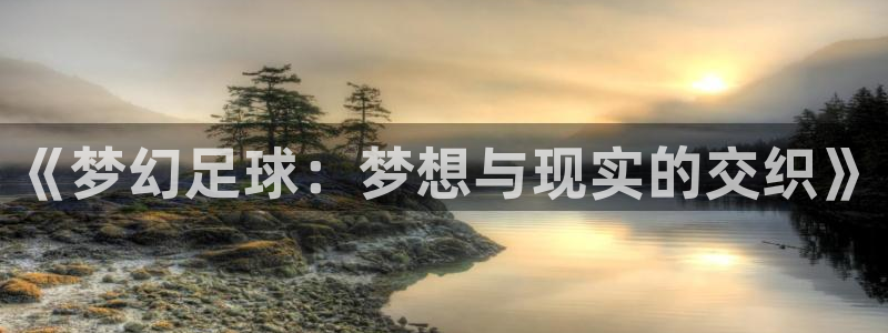 世界杯赛程2026:《梦幻足球:梦想与现实的交织》